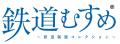 総投票数１９２,３６６票！『鉄道むすめ』２０周年記