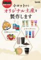 小ロット×オリジナル制作で叶える、差がつくお土産雑