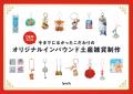 小ロット×オリジナル制作で叶える、差がつくお土産雑