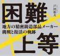 全ての中小企業に捧ぐ！「困難上等 ― 地方の精密鋳造