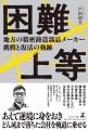 全ての中小企業に捧ぐ！「困難上等 ― 地方の精密鋳造
