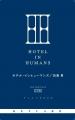 『ホテル・インヒューマンズ』　灰咲沙羅さんのイラス