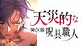 【ソラジマ】2025年6月の新連載＆読切漫画まとめ