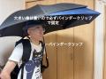 傘を手ぶらでさす！車椅子でも、片麻痺、四肢損傷、弱