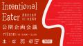 【京都開催が決定】肉食倫理を考える企画展『Intentio