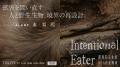 【京都開催が決定】肉食倫理を考える企画展『Intentio