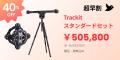 工業向けマーカー不要3Dスキャナー「Trackit」を7/1よ