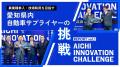 【 愛知県 × eiicon 】“共創”で未来を切り拓くプログ