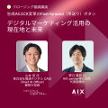 デジタル顧客体験のグローバルカンファレンス「CX Cir