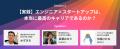 約250名の次世代エンジニアが集うカンファレンス「RUN