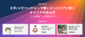 約250名の次世代エンジニアが集うカンファレンス「RUN