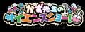 サイエンスコミュニケーターかず先生全面監修【あそん