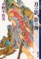 音で紡ぐ新たな「十二国記」 久川綾さん朗読『月の影 