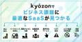 【kyozon新着サービス】業務の壁を突破する最先端SaaS