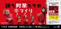 米澤渉『踊る阿呆の世界戦略』発売！ 刊行記念イベン
