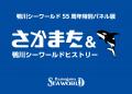 【鴨川シーワールド】55周年特別パネル展「さかまた＆