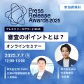 1年の広報活動を振り返る「プレスリリースアワード202