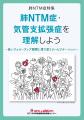 7月1日は「世界気管支拡張症デー」です。
