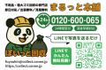 練馬区の不用品回収・ゴミ屋敷清掃なら「まるっと本舗