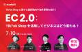 studio15がTikTok Shopの公式パートナーに認定。「TSP