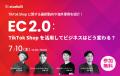 studio15がTikTok Shopの公式パートナーに認定。「TSP