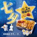 【bb.q オリーブチキン】織姫と彦星も大満足！七夕限