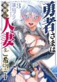 ちょっとHな異世界(人妻)ファンタジー(ハート)第4巻開