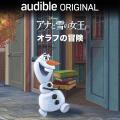 Audibleとディズニーによるオリジナルオーディオブッ