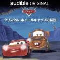 Audibleとディズニーによるオリジナルオーディオブッ