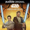 Audibleとディズニーによるオリジナルオーディオブッ