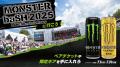 モンスターエナジーを飲んで、この夏最高の思い出を手