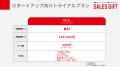 【株式会社セールスギフト】スタートアップ企業向けア