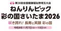 【埼玉県】「ねんりんピック彩の国さいたま2026」協賛
