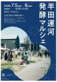 7/5（土）・7/6（日）発酵の魅力に「五感で」触れる、