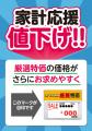 家計応援！一部商品をお値下げいたします！