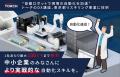 “協働ロボットで現場の自動化を加速” トーチのDX講座