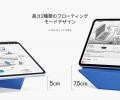 iPadスタンド「MOFTダイナミックフォリオ」一般販売開
