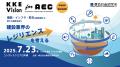7月23日、「KKE Vision for AEC ～建設業界のレジリエ