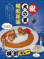 大の里横綱昇進を記念して「横綱カレー付き宿泊プラン