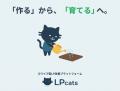 LPcats、スワイプ型LP制作ツールから“改善プラットフ