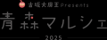 「古坂大魔王」プロデュースの「青森マルシェ」を有楽