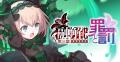 『ゴシックは魔法乙女～さっさと契約しなさい！～』6/