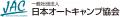 日本オートキャンプ協会、新会長に田代嘉宏氏が就任