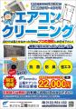 【1台10,000円】夏前のエアコンクリーニング受付中！