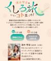 オールくしろ魅力発信キャンペーンを実施します！