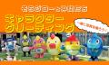 夏休みの学び体験が全て無料！「汐留サマースクール20