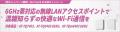 【キャンペーンを開始！】
Wi-Fi 6/6E対応無線Lutf-8