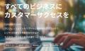 カスタマーサクセス支援事業「CustomerCore」事業譲受