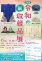 令和7年度　企画展「令和の新収蔵品展」7月26日（土）