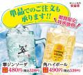 【期間限定】スカッと爽快！角ハイ＆翠ジンが“飲み放